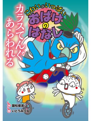 cover image of カラスてんぐあらわれる